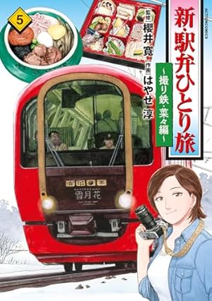 新・駅弁ひとり旅～撮り鉄・菜々編～(1) (アクションコミックス