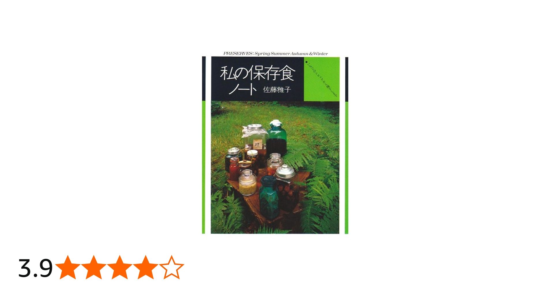 Amazon.co.jp: 私の保存食ノート いちごのシロップから梅干しまで