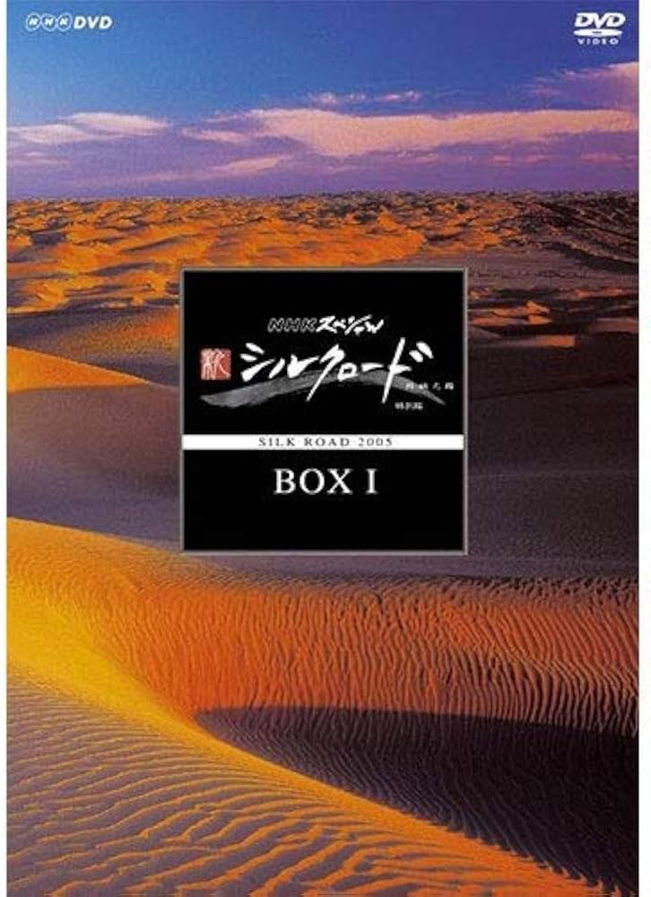 Amazon.co.jp: NHKスペシャル 新シルクロード 特別版 DVD BOX I (新