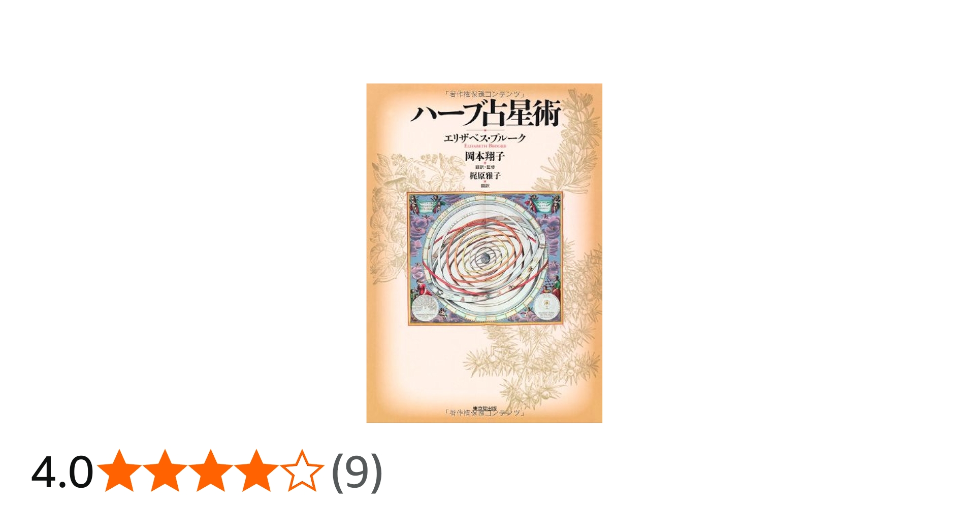 ハーブ占星術 | エリザベス・ブルーク, 岡本 翔子 |本 | 通販 | Amazon