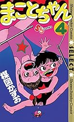 Amazon.co.jp: まことちゃん（4） まことちゃん〔セレクト〕 (少年