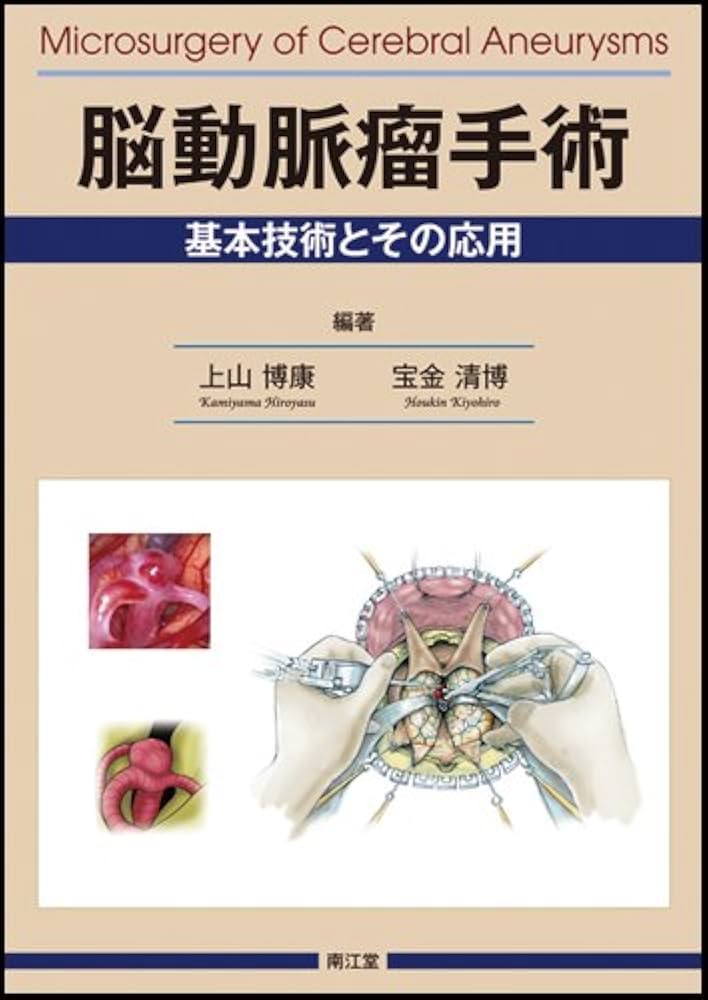 裁断済み 脳動脈瘤手術の基本技術と応用 脳動脈瘤手術 基本技術とその