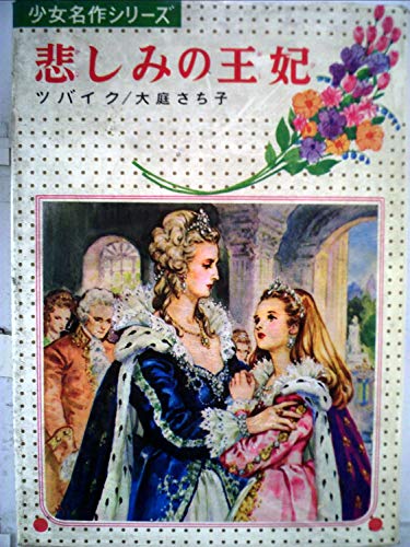 悲しみの王妃』｜感想・レビュー - 読書メーター