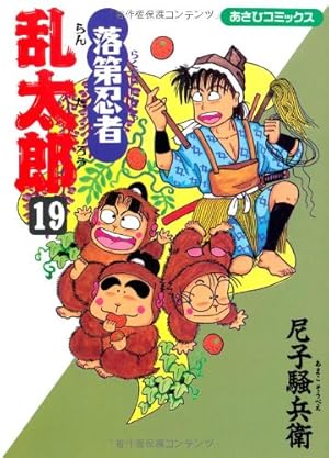 落第忍者乱太郎 19巻』｜感想・レビュー・試し読み - 読書メーター