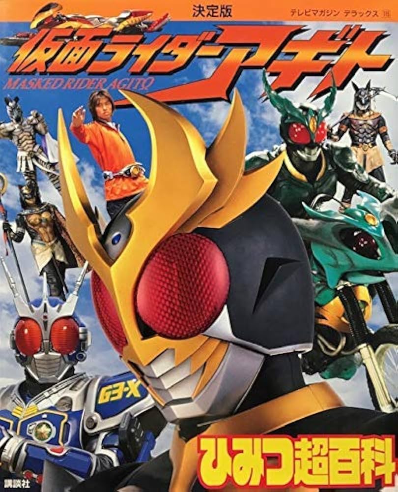 仮面ライダーアギトひみつ超百科 決定版 (テレビマガジンデラックス