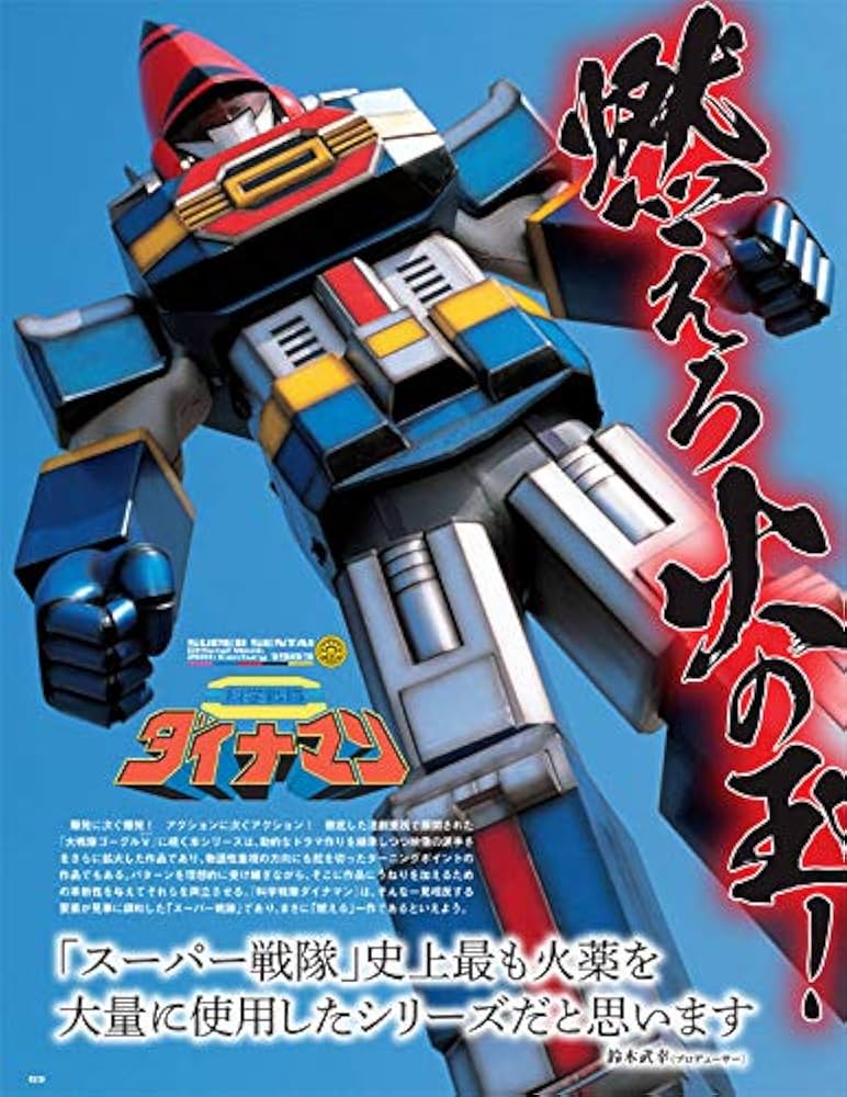 スーパー戦隊 Official Mook 20世紀 1983 科学戦隊ダイナマン (講談社