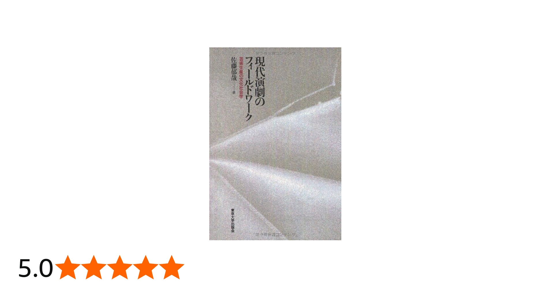 現代演劇のフィールドワーク: 芸術生産の文化社会学 | 佐藤 郁哉 |本