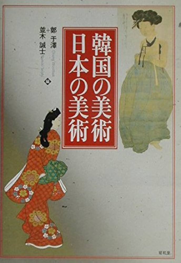 韓国の美術・日本の美術 | 鄭 于澤, 並木 誠士 |本 | 通販 | Amazon