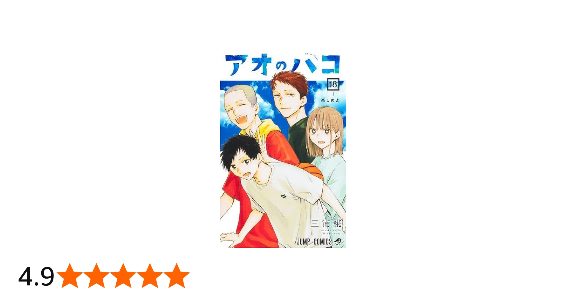 アオのハコ コミック 1-18巻セット (集英社) |本 | 通販 | Amazon