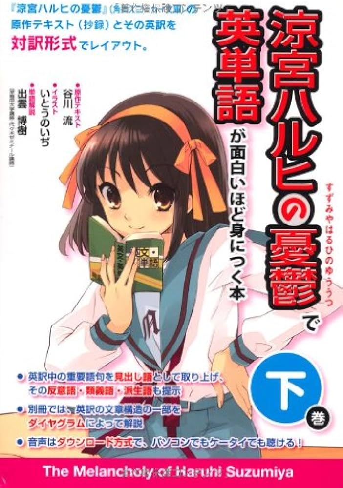 涼宮ハルヒの憂鬱』で英単語が面白いほど身につく本[下巻] | 谷川 流