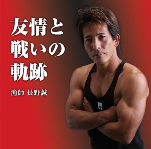Amazon Music - 長野 誠の友情と闘いの軌跡 - Amazon.co.jp