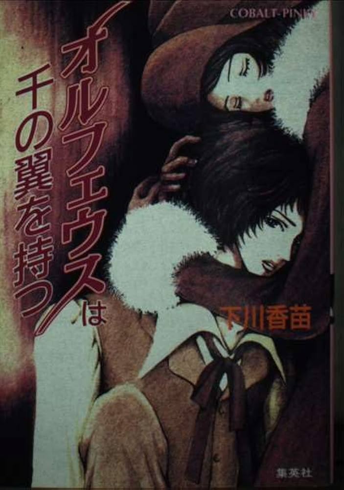 Amazon.co.jp: オルフェウスは千の翼を持つ (コバルト文庫 シ 1-18