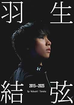 Amazon.co.jp: 『羽生結弦 2015-2025』by Nobuaki Tanaka（Ice Jewels