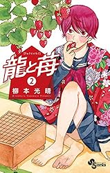 Amazon.co.jp: 龍と苺（19） (少年サンデーコミックス) 電子書籍