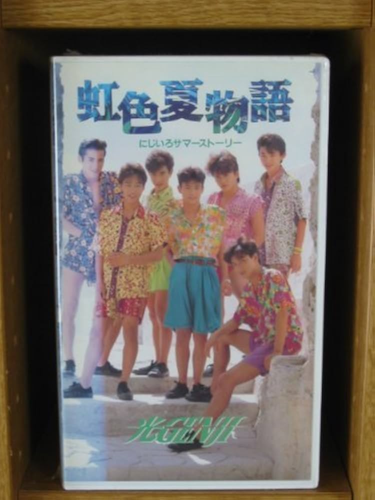 Amazon.co.jp: 虹色夏物語 [VHS] : 光GENJI, 光GENJI: 家電＆カメラ