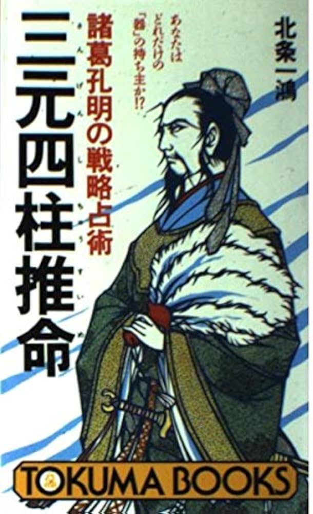 三元四柱推命: あなたはどれだけの器の持ち主か 諸葛孔明の戦略占術