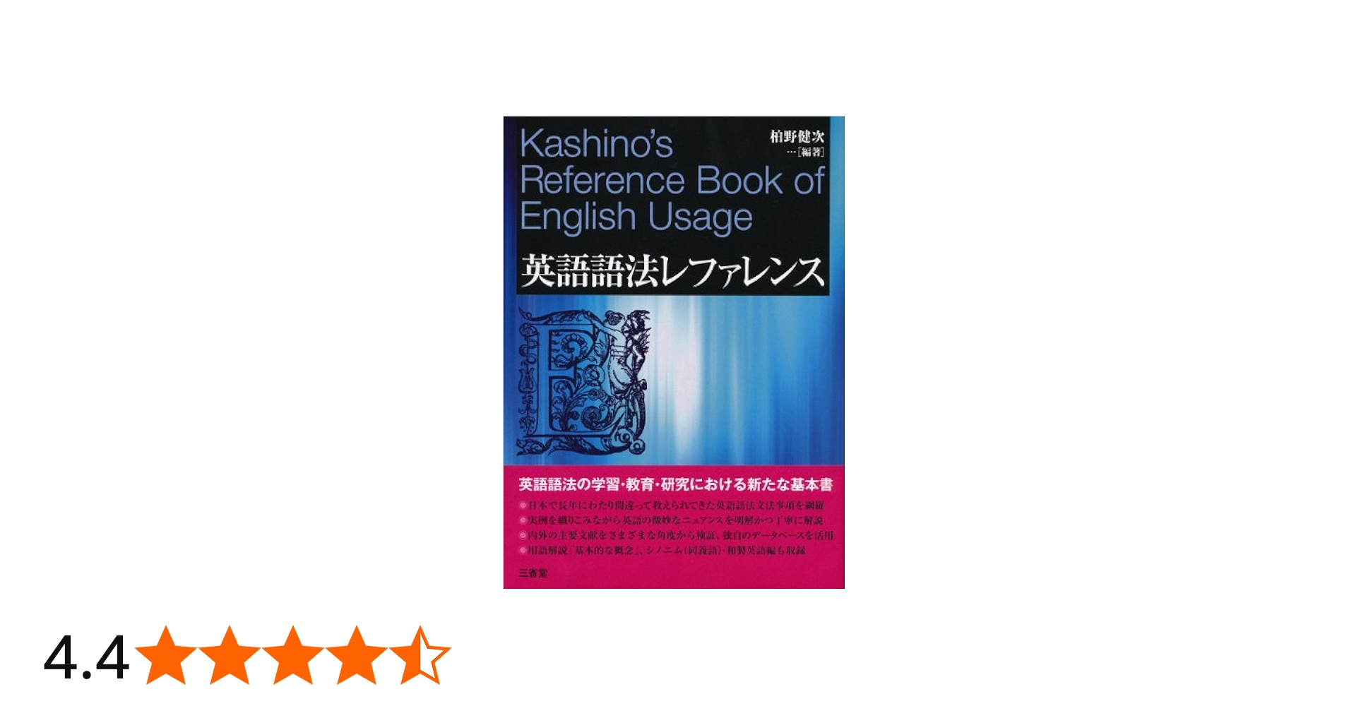 英語語法レファレンス | 柏野 健次 |本 | 通販 | Amazon