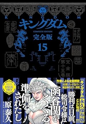 キングダム 完全版 20 (愛蔵版コミックス) | 原 泰久 |本 | 通販 | Amazon
