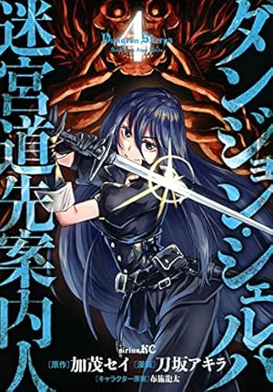 Amazon.co.jp: ダンジョン・シェルパ 迷宮道先案内人(2) (シリウス