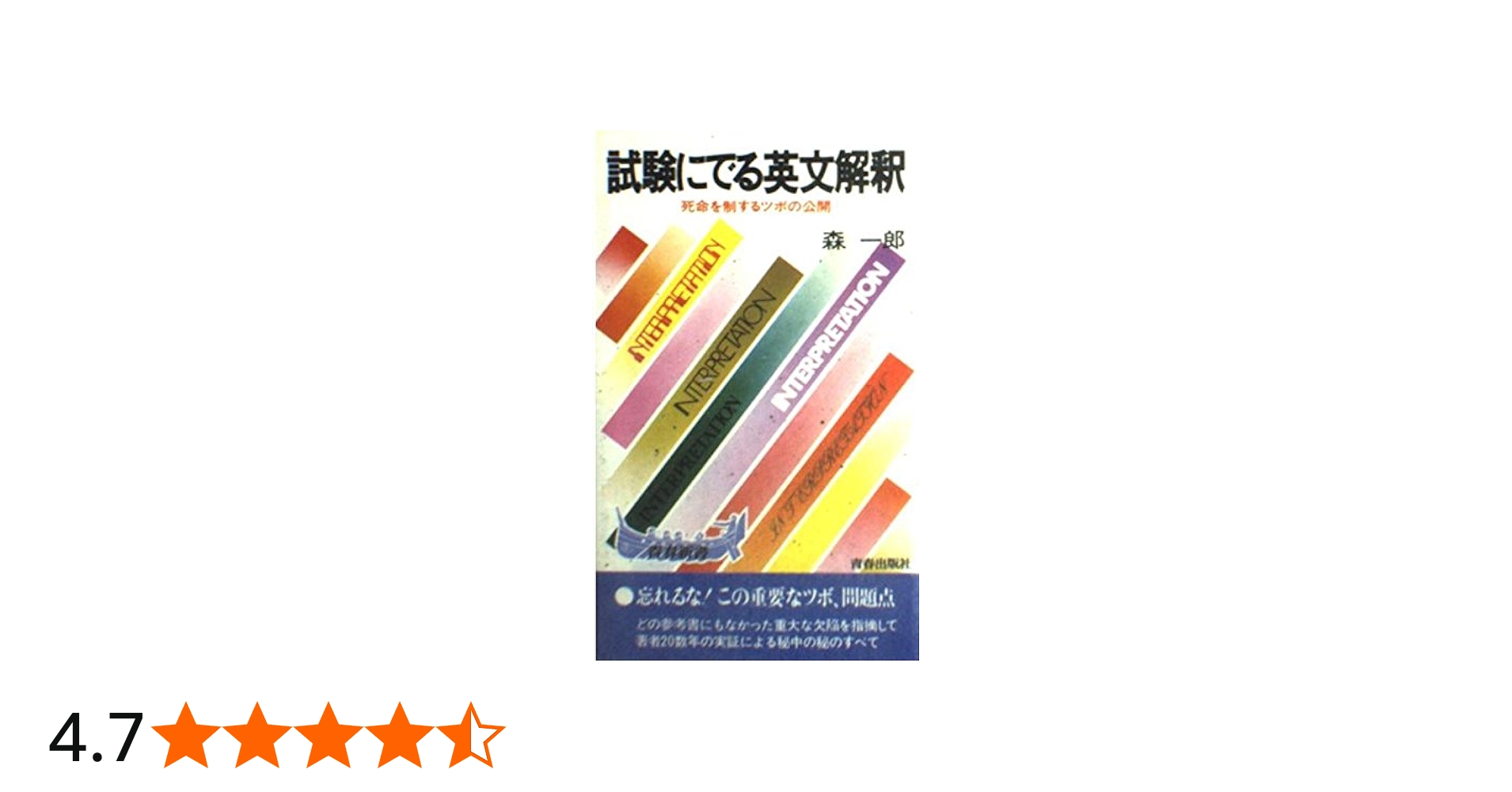 試験にでる英文解釈 |本 | 通販 | Amazon