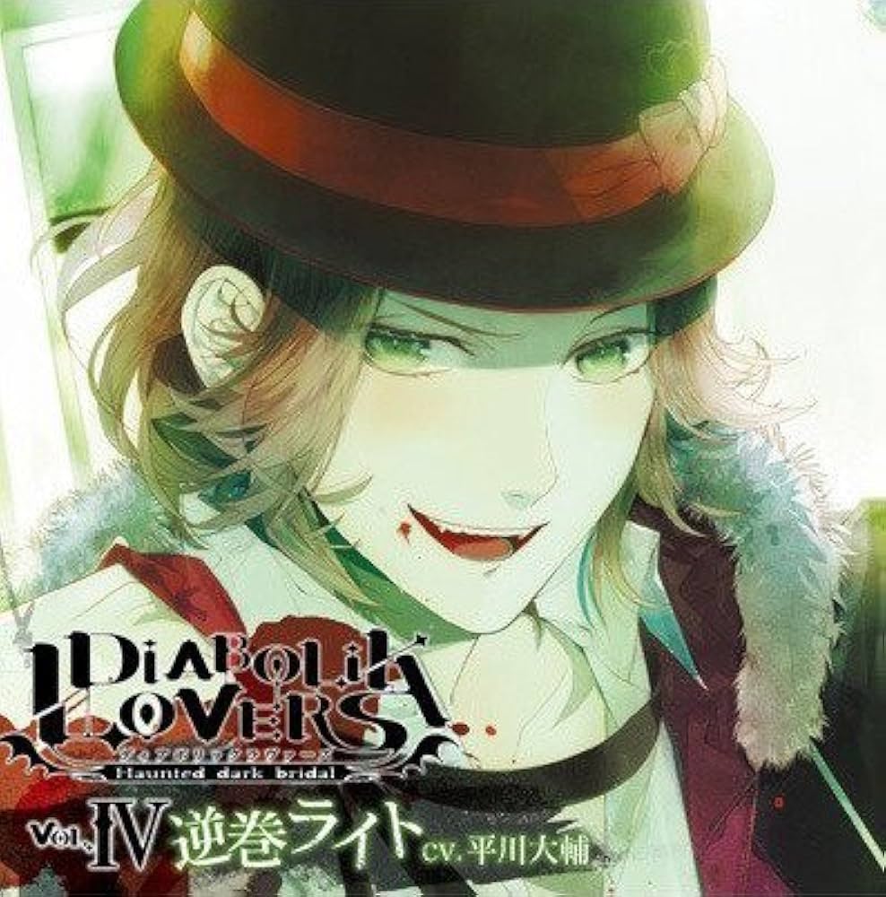 Amazon.co.jp: DIABOLIK LOVERS ドS吸血CD Vol.4 逆巻ライト: ミュージック
