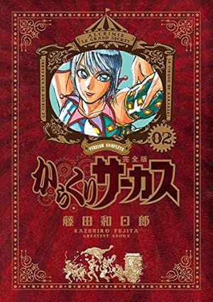 Amazon.co.jp: からくりサーカス 完全版 (4) (少年サンデーコミックス