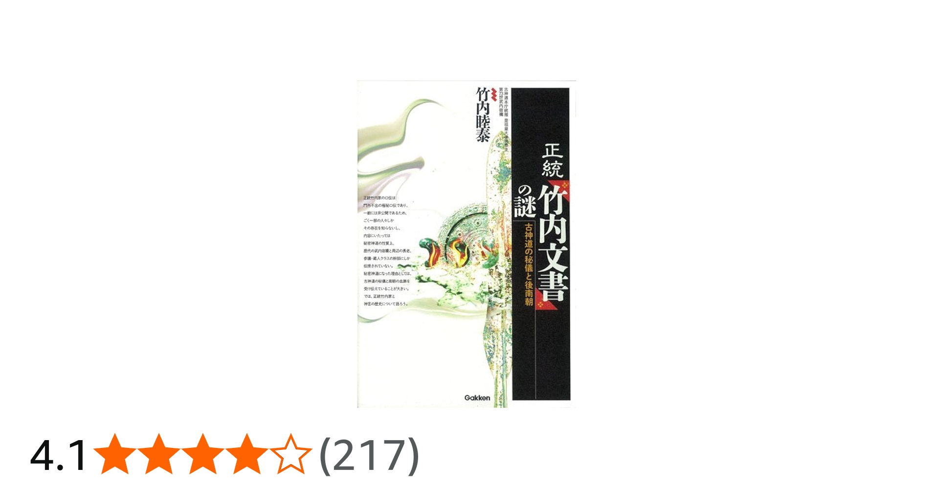 Amazon.co.jp: 正統「竹内文書」の謎 : 竹内睦泰: Japanese Books