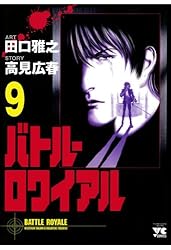 Amazon.co.jp: バトル・ロワイアル（1） (ヤングチャンピオン