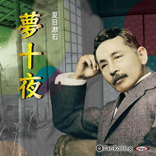 Audible版『夏目漱石「夢十夜」 』 | 夏目 漱石 | Audible.co.jp