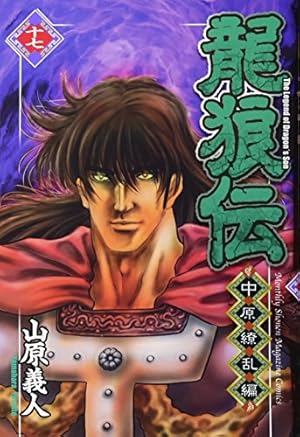 龍狼伝 中原繚乱編(17) (月刊マガジンコミックス) | 山原 義人 |本