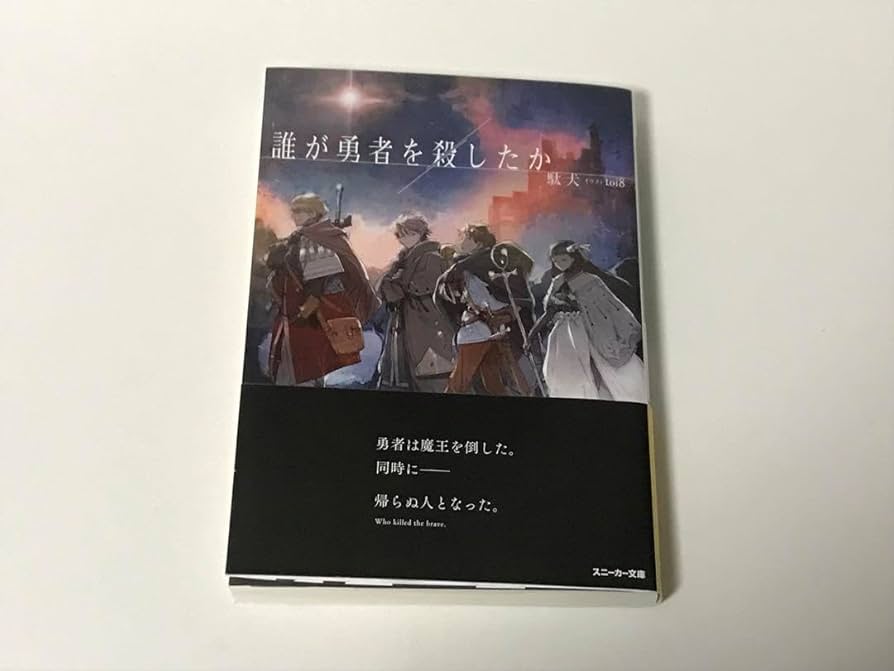 Amazon.co.jp: 誰が勇者を殺したか 1巻 初版 初回限定 : おもちゃ