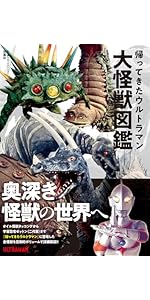 Amazon.co.jp: 帰ってきたウルトラマン大怪獣図鑑 : 円谷