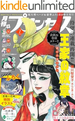 王家の紋章 70 (プリンセス・コミックス) | 細川智栄子あんど芙～みん