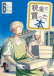税金で買った本（6） (ヤングマガジンコミックス) | ずいの, 系山冏