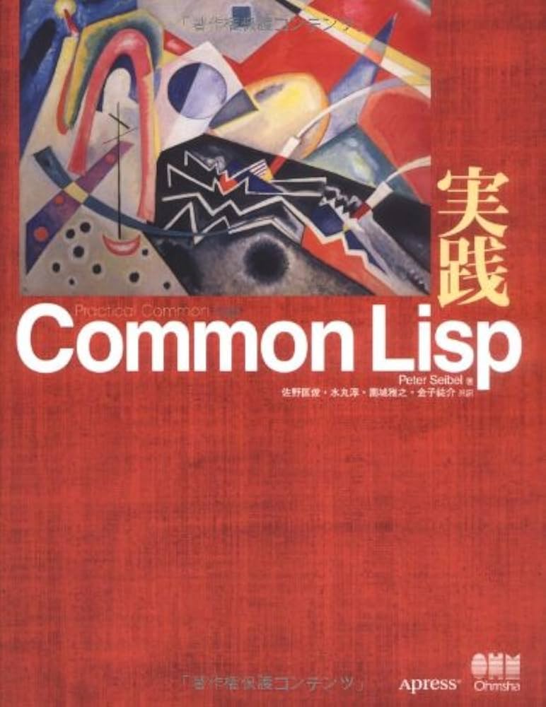 Amazon.co.jp: 実践Common Lisp : Peter Seibel, 佐野匡俊, 水丸淳, 園