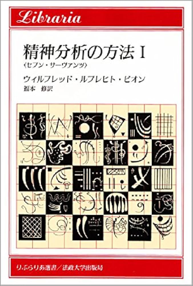 精神分析の方法 I: 〈セブン・サーヴァンツ〉 (りぶらりあ選書