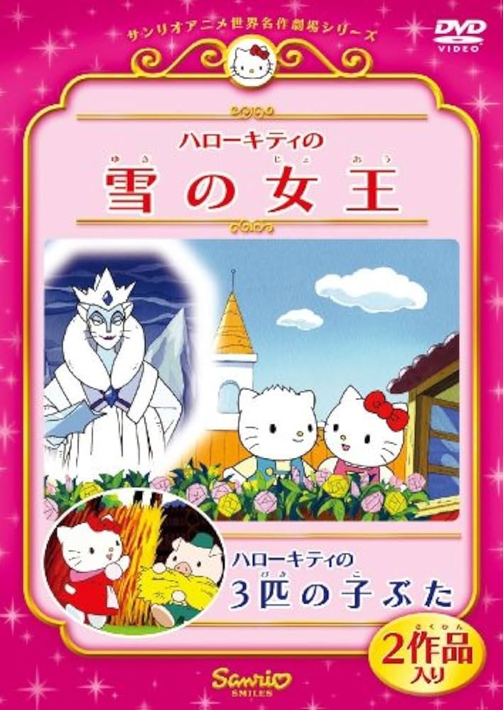Amazon.co.jp: ハローキティの雪の女王/ハローキティの3匹の子ぶた