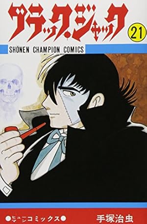 Amazon.co.jp: ブラック・ジャック (21) (少年チャンピオン