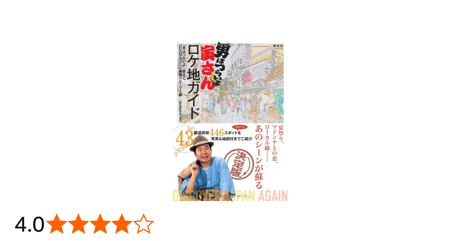 Amazon.co.jp: 「男はつらいよ」寅さんロケ地ガイド : 「男はつらいよ