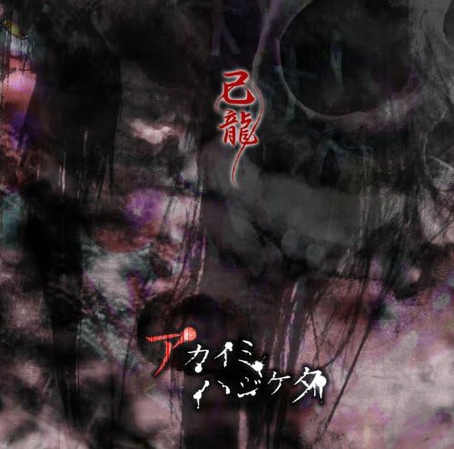 Amazon.co.jp: アカイミハジケタ【通常盤】C-type : 己龍: デジタル