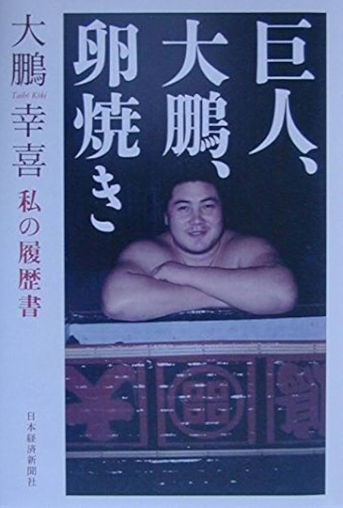 Amazon.co.jp: 巨人、大鵬、卵焼き: 私の履歴書 : 大鵬 幸喜: Japanese