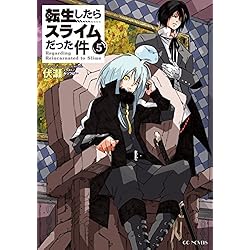 転生したらスライムだった件 1-17巻 新品セット (GCノベルズ) | 伏瀬
