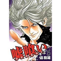 Amazon.co.jp: 嘘喰い 全49巻 新品セット : 迫 稔雄: 本