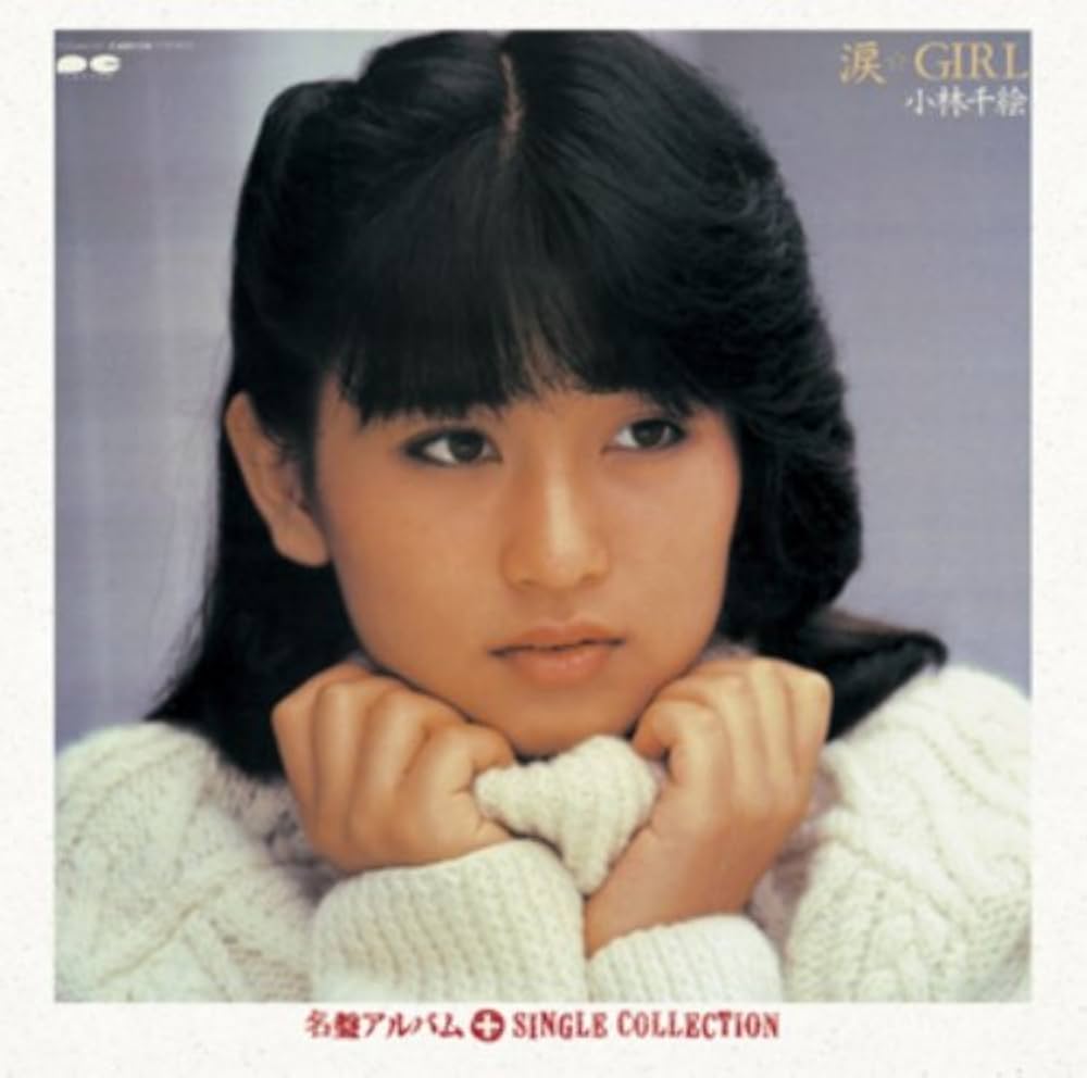 Amazon.co.jp: 涙☆GIRL+シングルコレクション - 小林千絵: ミュージック