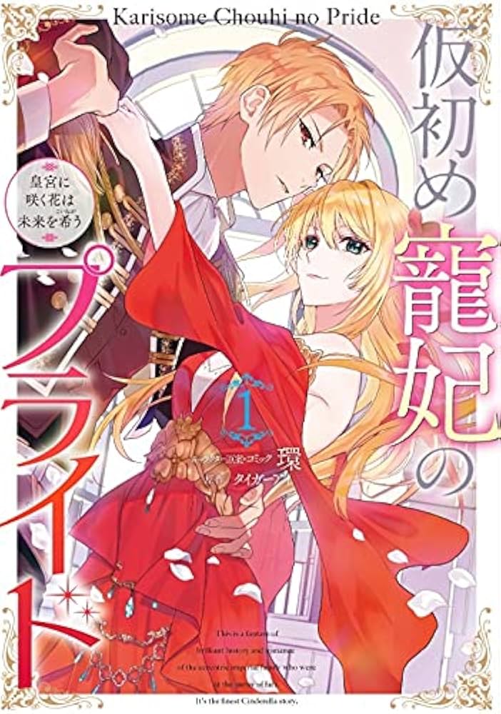 Amazon.co.jp: 仮初め寵妃のプライド 皇宮に咲く花は未来を希う 1巻