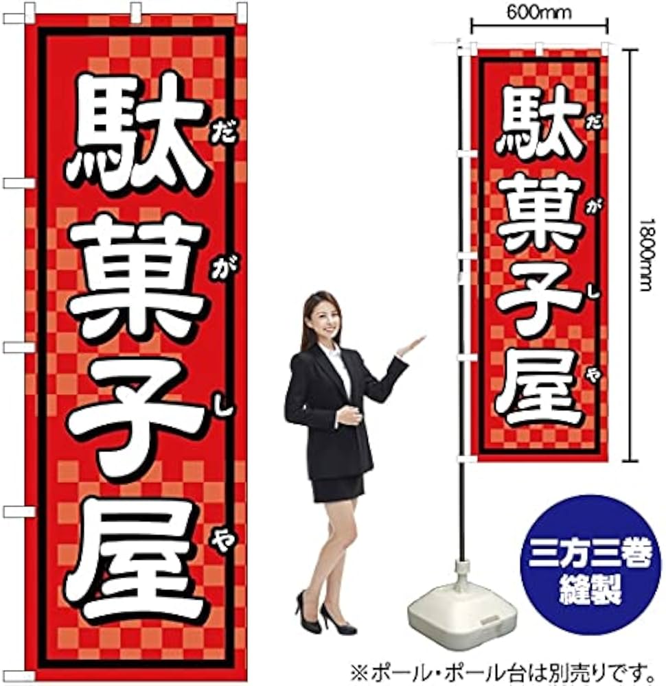 Amazon | のぼり 駄菓子屋 YN-1676 （受注生産） のぼり旗 看板