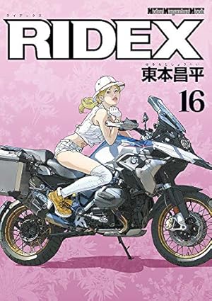 RIDEX (ライデックス) 21 (Motor Magazine Mook) | 東本昌平 |本