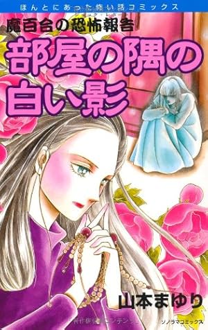 新・霊能者緒方克巳シリーズ 4 雪花の婚礼 (MBコミックス 新・霊能者