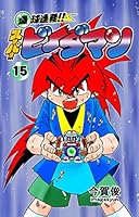 爆球連発!!スーパービーダマン (全15巻) Kindle版