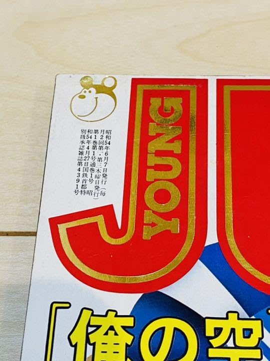 Amazon.co.jp: ヤングジャンプ創刊号 レアコレクション貴重 : おもちゃ